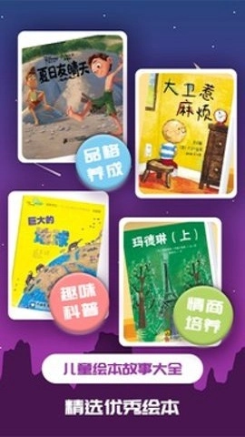 儿童绘本免费版图1