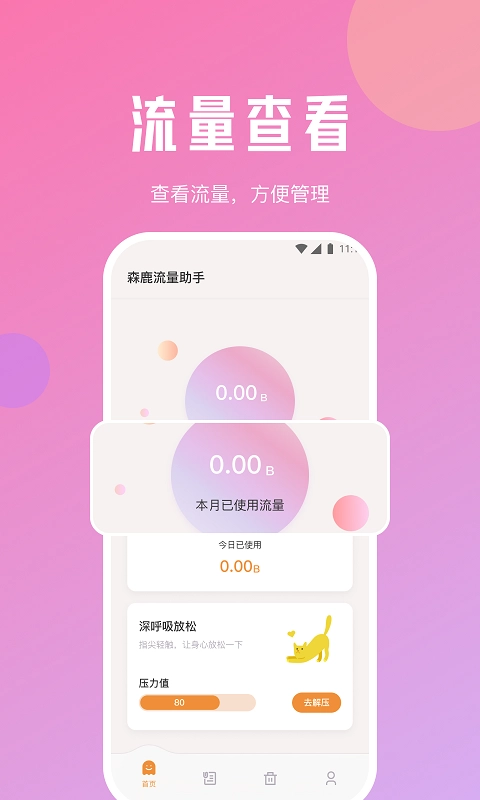 森鹿流量助手手机版