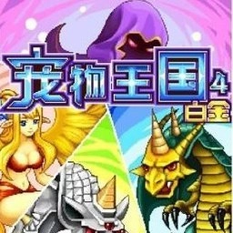 宠物王国4白金安卓官方版