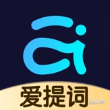 爱提词提词器官方正版