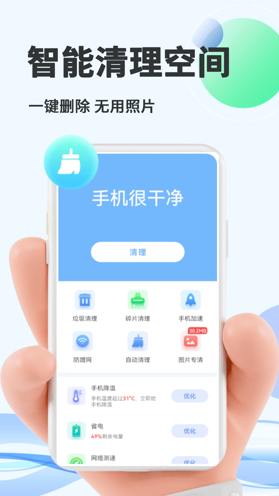 智能优化大师手机版