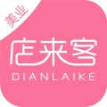 店来客美业通安卓版