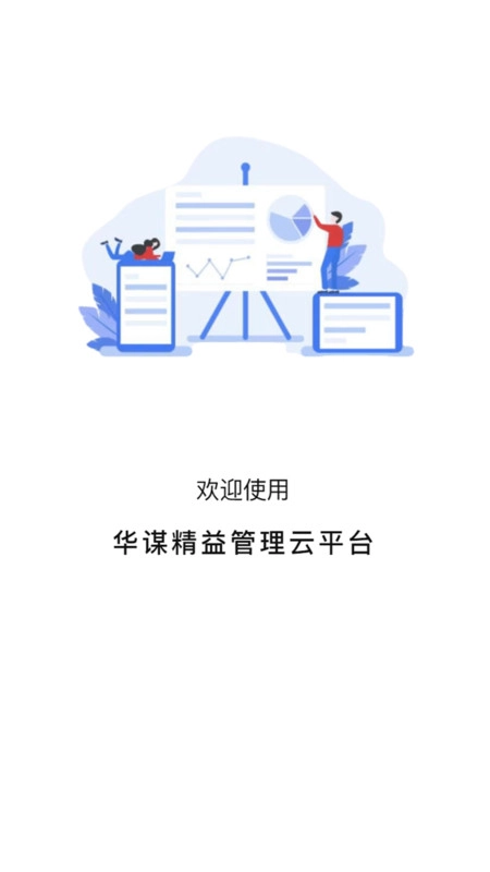 华谋精益管理云平台安卓官方版