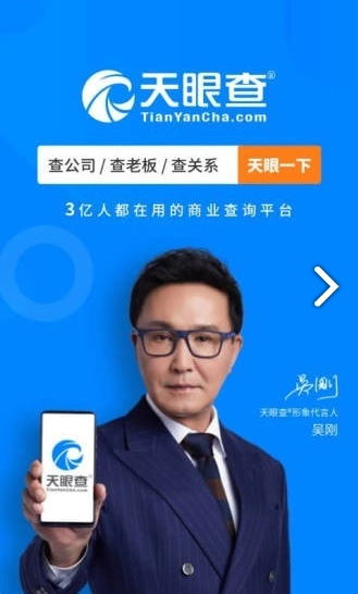 天眼查免费原版