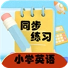 小学英语同步练习手机正版
