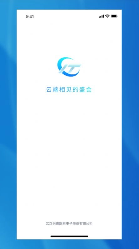 兴图云会议安卓免费版图3