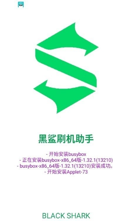 黑鲨刷机助手原版