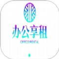 办公享租安卓版