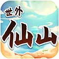 世外仙山最新版