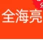 全海亮会计最新版