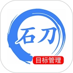石刀目标管理安卓版
