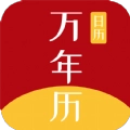 悦水万年历直装版