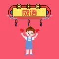 超速成语安卓官方版