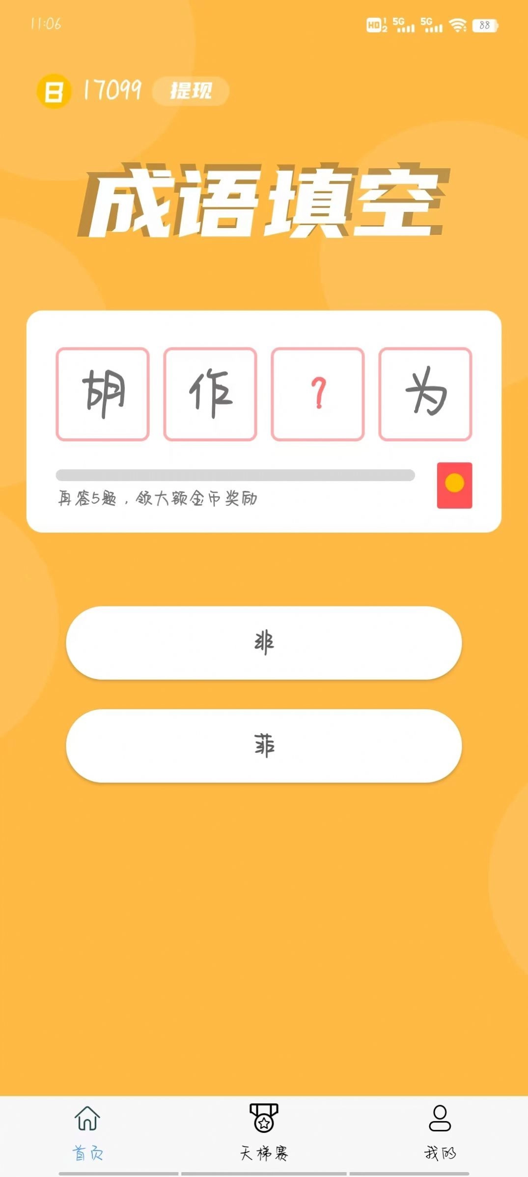 超速成语安卓官方版图2