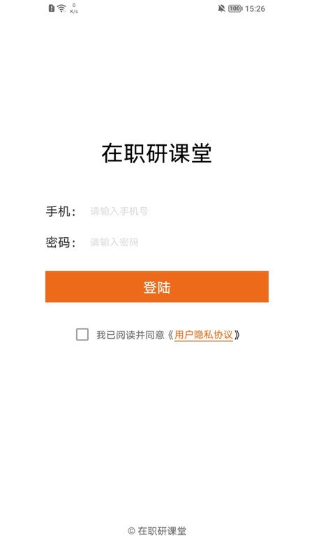 在职研课堂安卓官方版