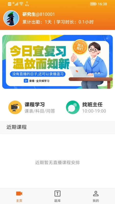 在职研课堂安卓官方版