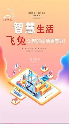 飞兔智慧社区手机最新版
