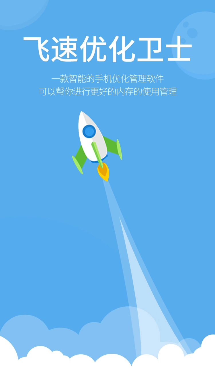 飞速优化卫士最新版