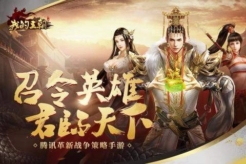 我的王朝(3)