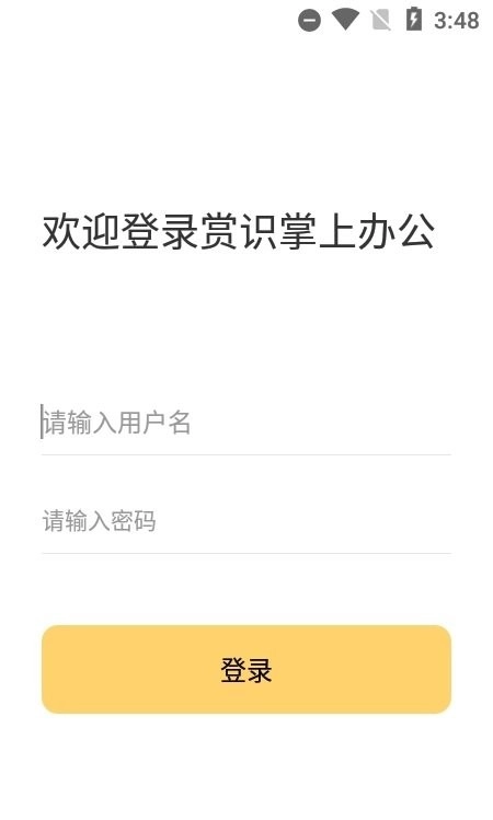 赏识掌上办公免费原版