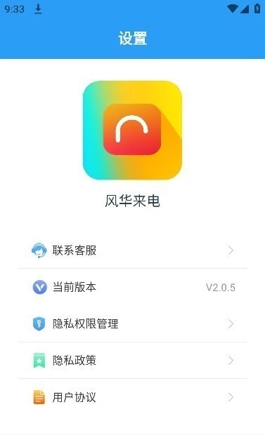 风华来电手机免费版图1