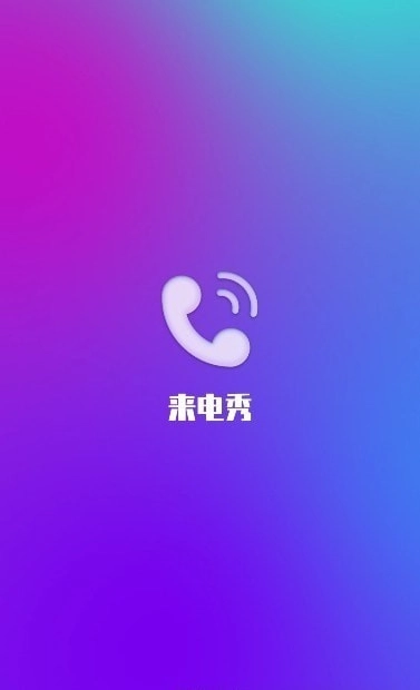 风华来电手机免费版图3