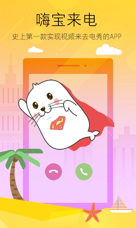 嗨宝来电正版图2