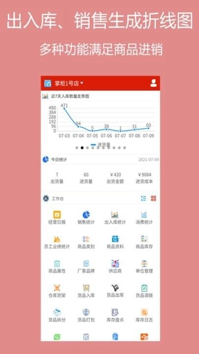 绩优门店掌柜手机正版