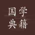 国学典籍无广告版