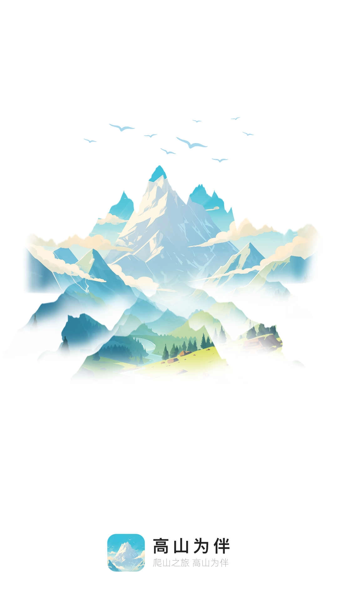 高山为伴最新版
