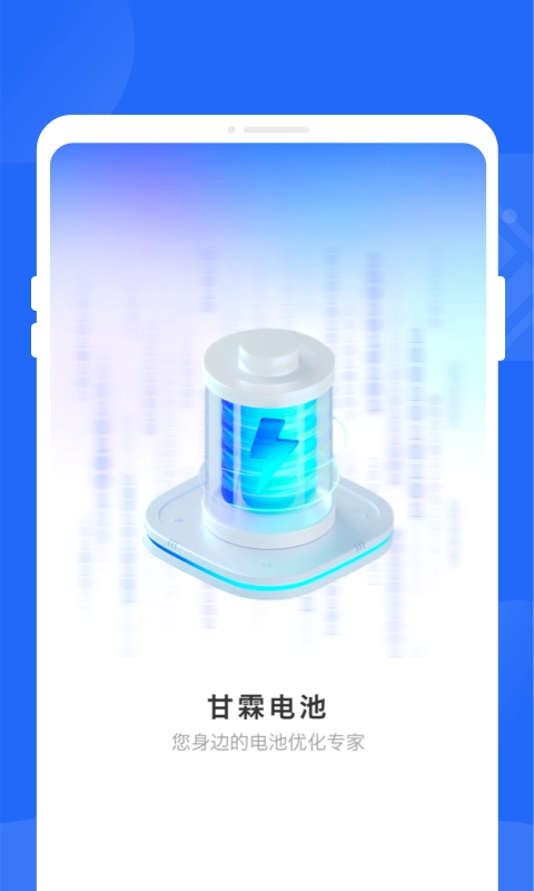 甘霖电池安卓版