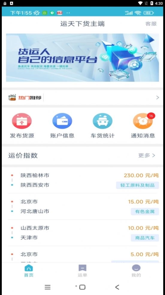 运天下货主端免费原版