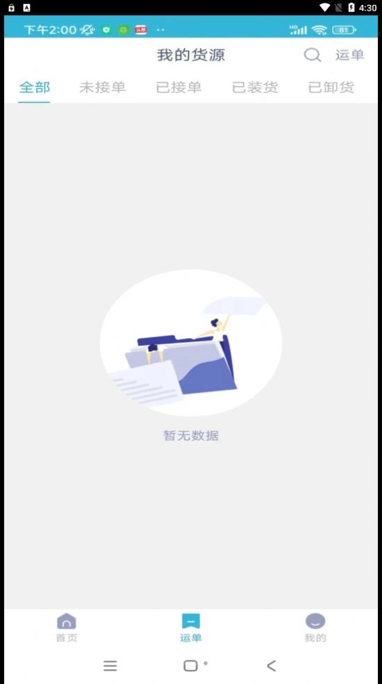 运天下货主端免费原版