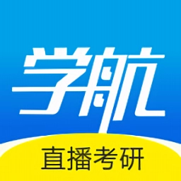 学航考研安卓直装版