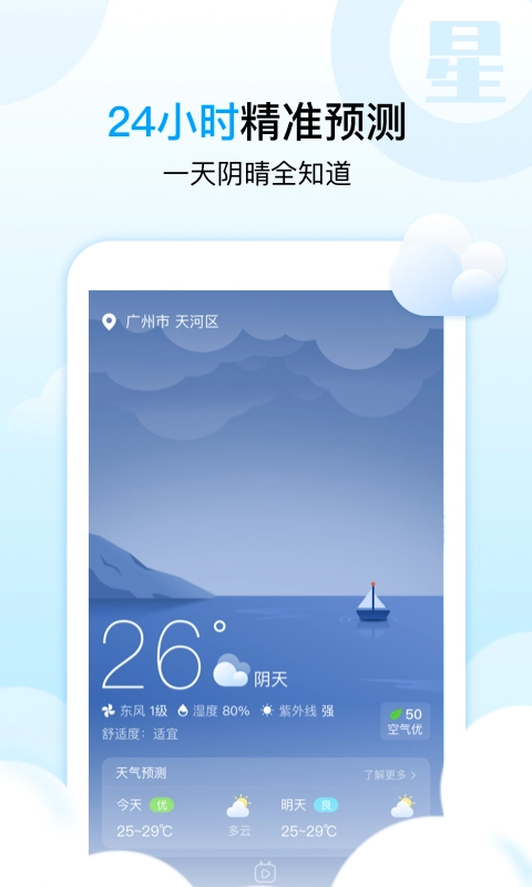 天气星手机最新版