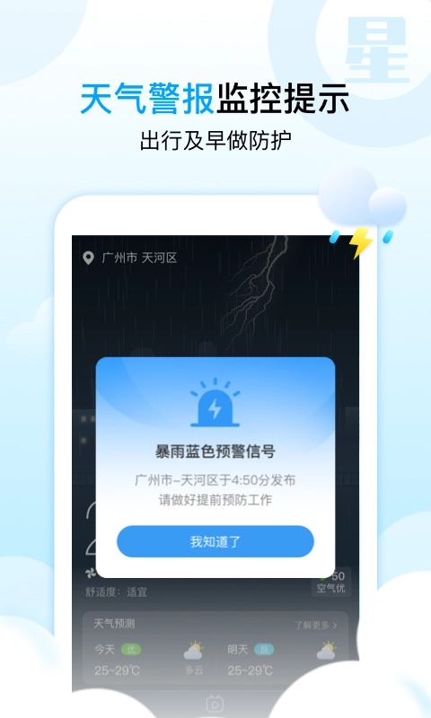 天气星手机免费版图2