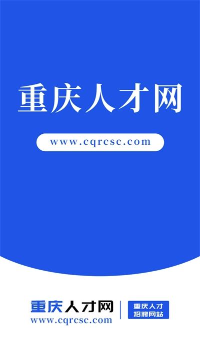重庆人才官方版