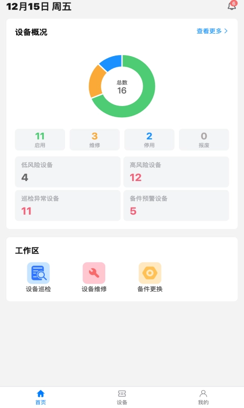 设备易维最新免费版