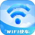 WiFi快车正版
