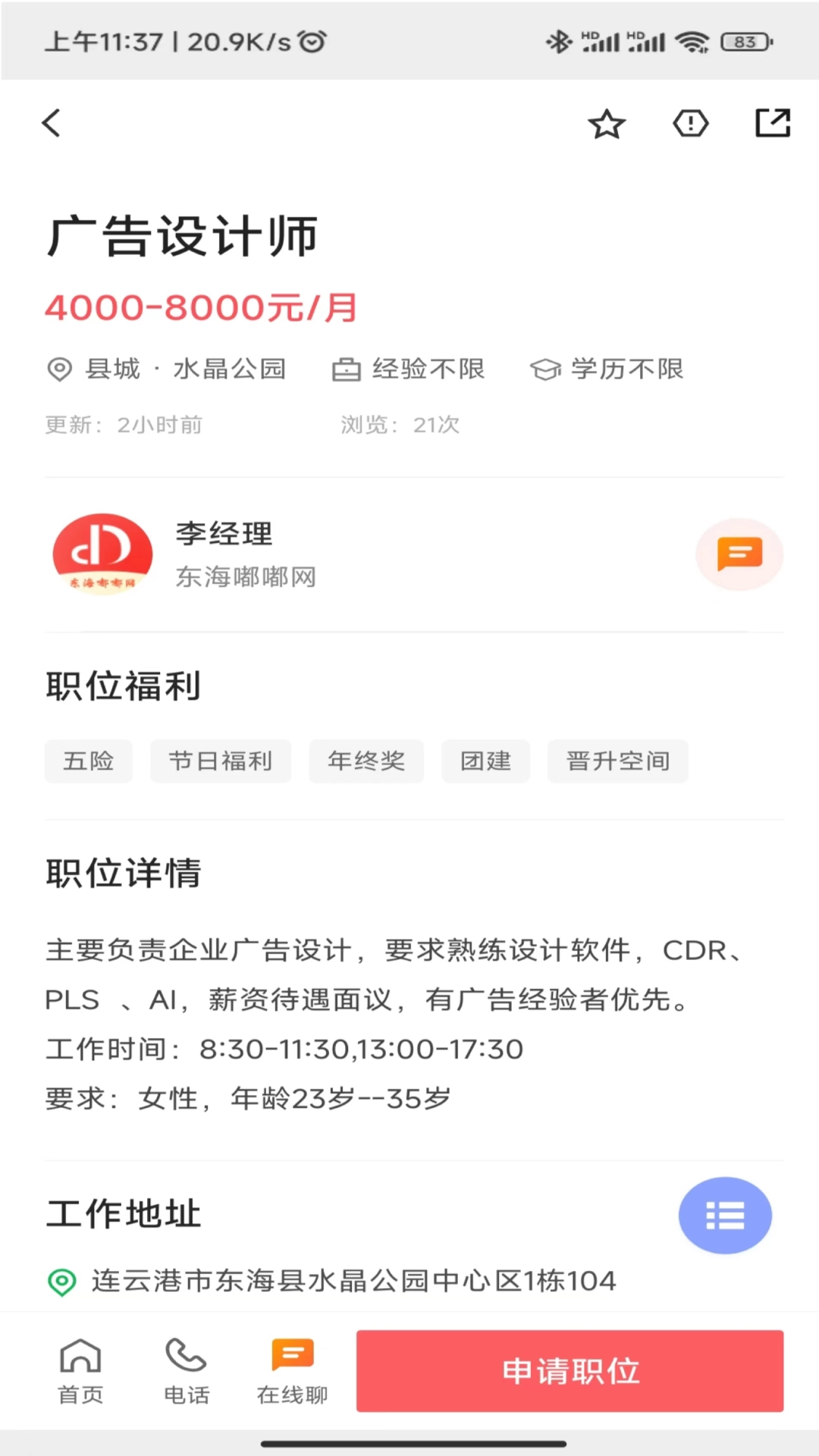 东海招聘网手机正版