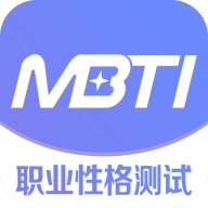 MBTI职业性格测试免费版