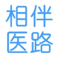 相伴医路正版