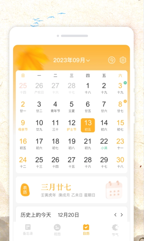 秋分农历手机正版