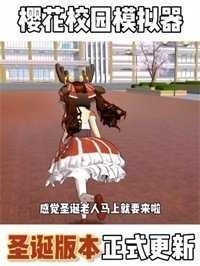 樱花校园模拟器2026官方版