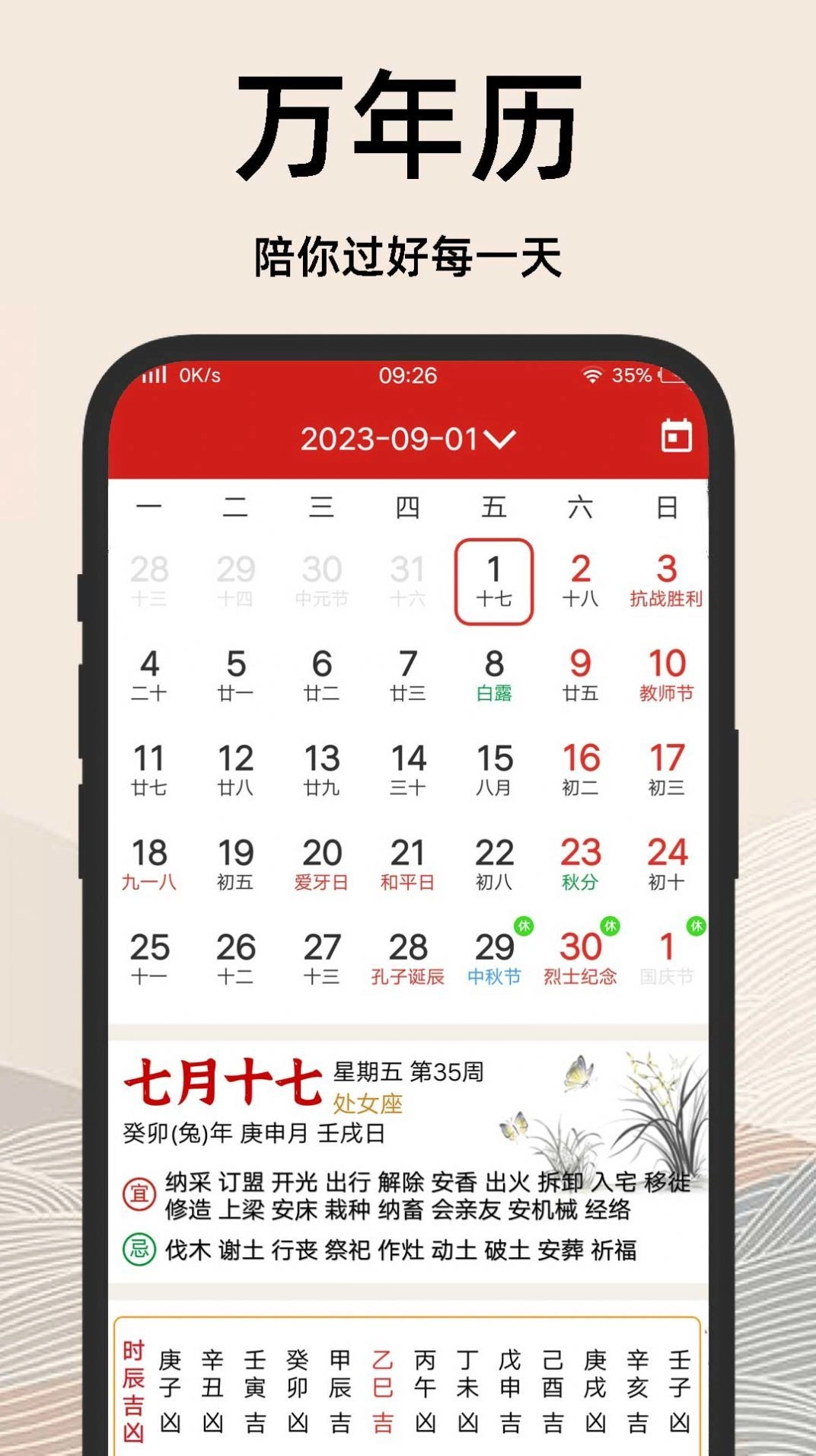择吉日老黄历版(3)