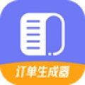 订单生成器免费原版