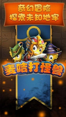 麦咭打怪兽图1