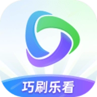 巧刷乐看手机免费版