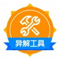异解工具集锦原版