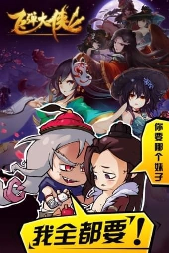 飞弹大侠最新版下载